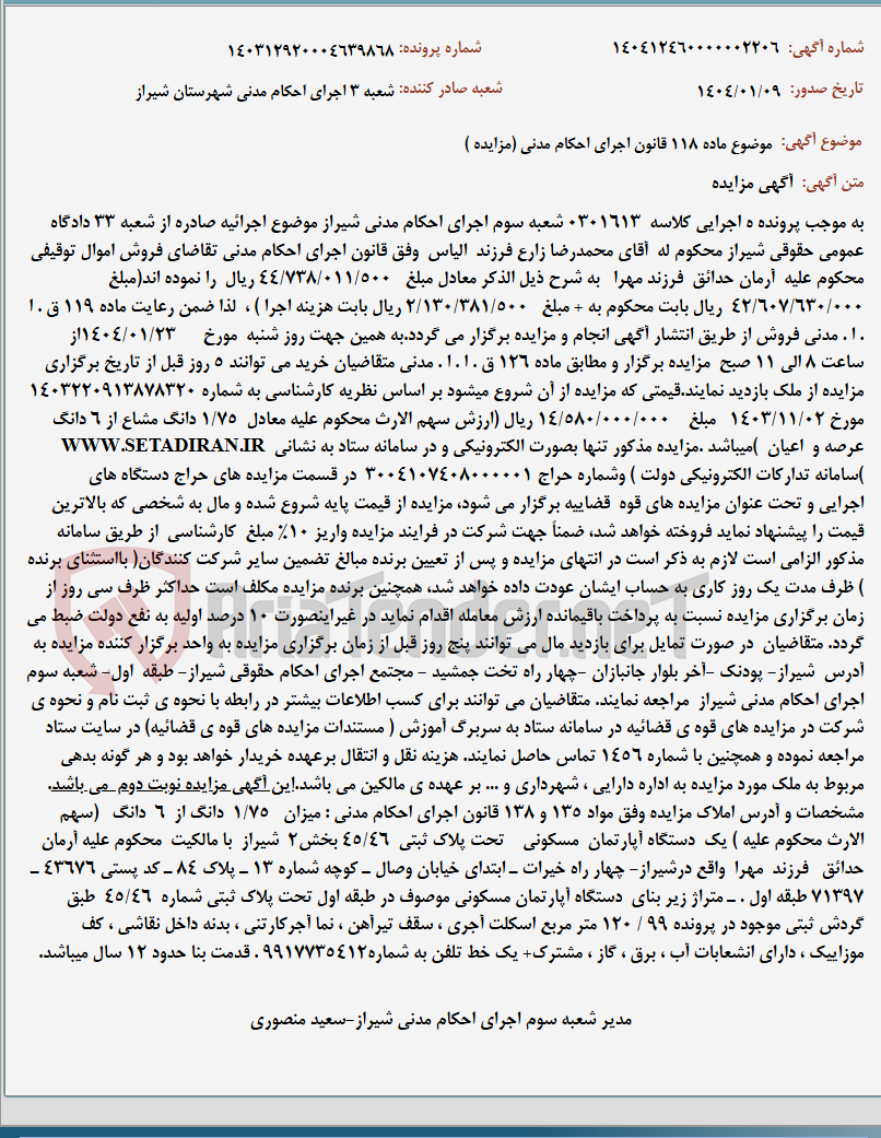 تصویر کوچک آگهی موضوع ماده 118 قانون اجرای احکام مدنی (مزایده )
