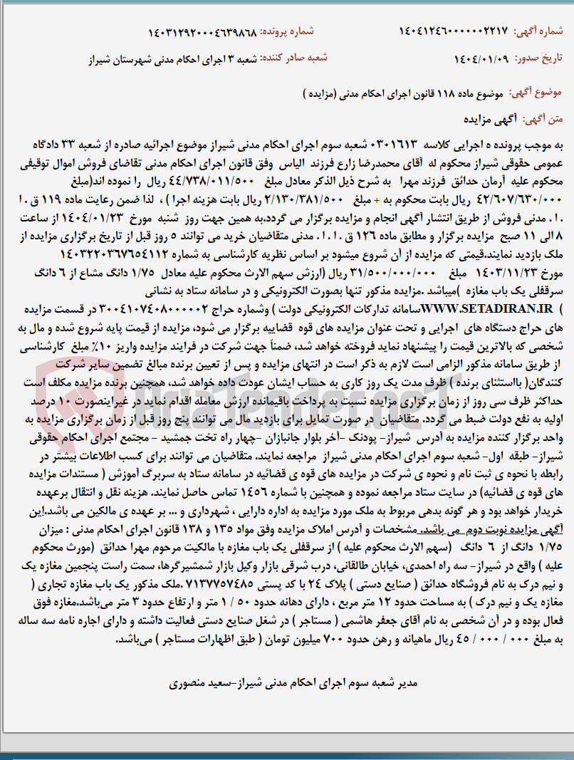 تصویر کوچک آگهی موضوع ماده 118 قانون اجرای احکام مدنی (مزایده )