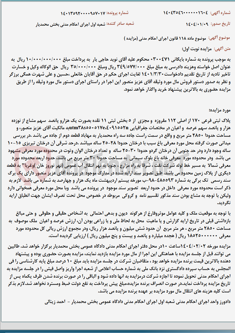 تصویر کوچک آگهی موضوع ماده 118 قانون اجرای احکام مدنی (مزایده )