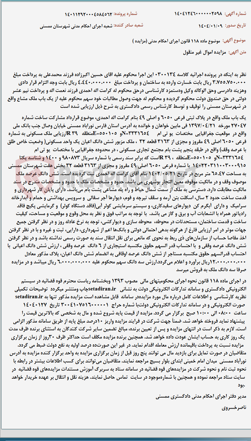 تصویر کوچک آگهی موضوع ماده 118 قانون اجرای احکام مدنی (مزایده )