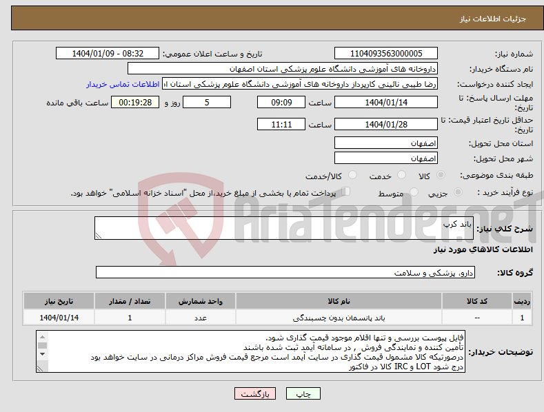 تصویر کوچک آگهی نیاز انتخاب تامین کننده-باند کرپ