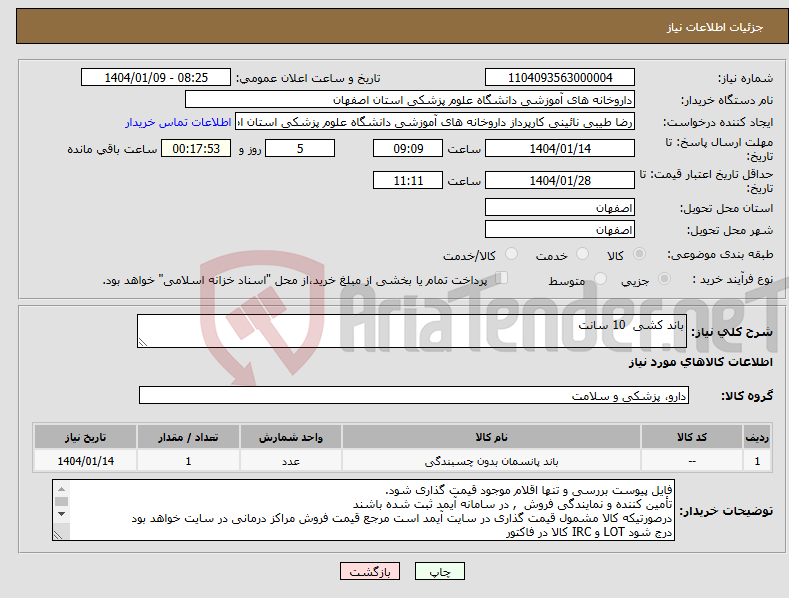 تصویر کوچک آگهی نیاز انتخاب تامین کننده-باند کشی 10 سانت 