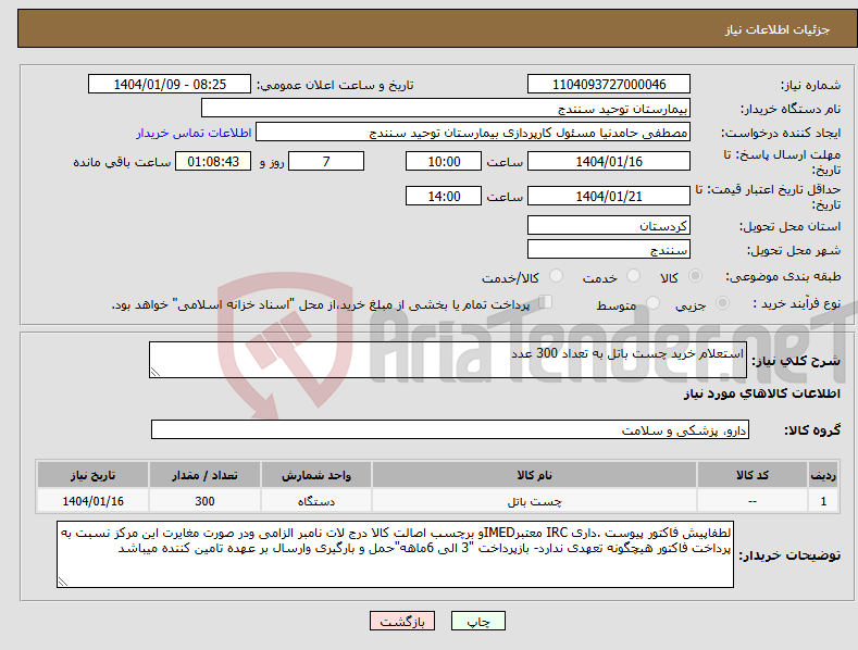 تصویر کوچک آگهی نیاز انتخاب تامین کننده-استعلام خرید چست باتل به تعداد 300 عدد 