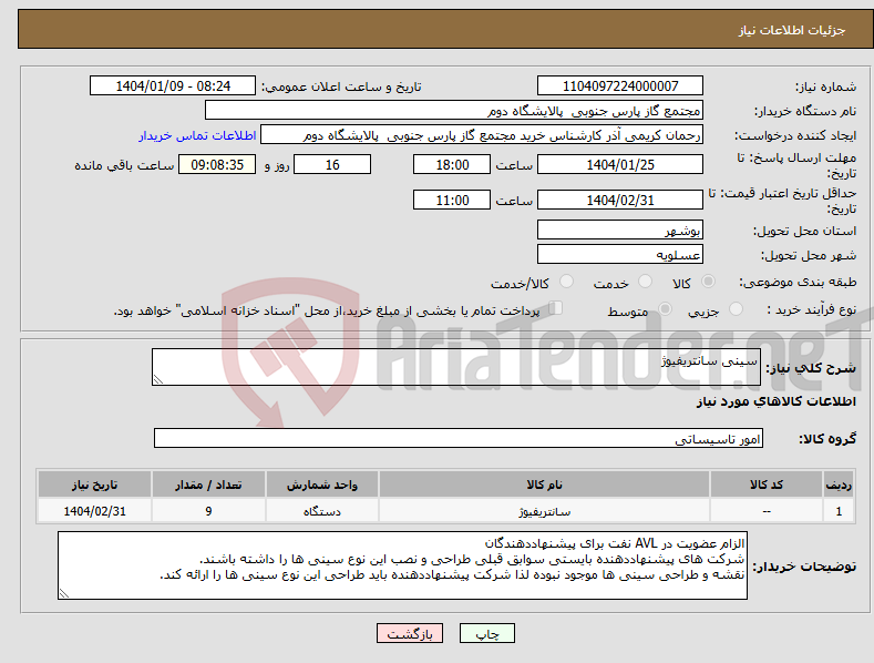 تصویر کوچک آگهی نیاز انتخاب تامین کننده-سینی سانتریفیوژ