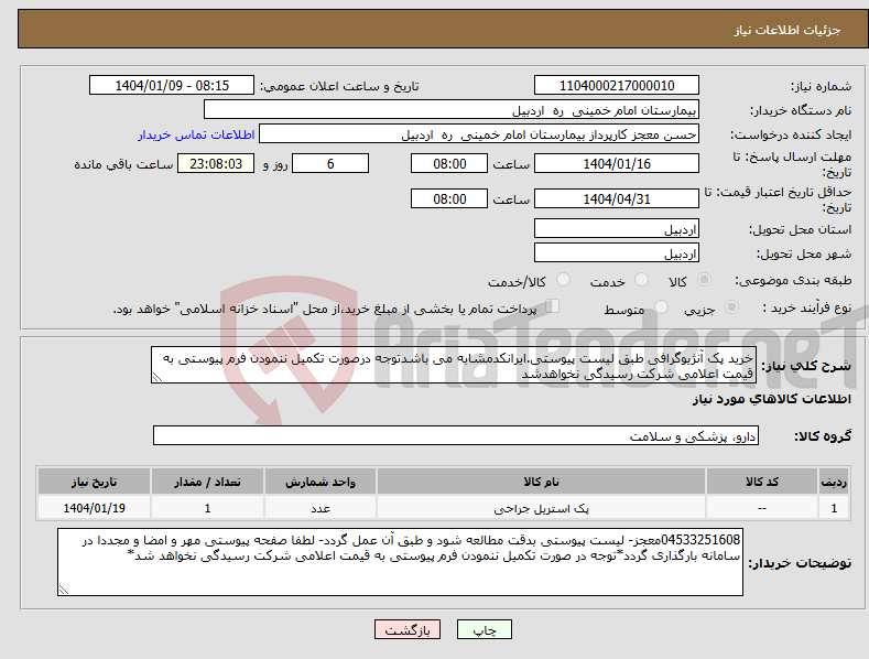 تصویر کوچک آگهی نیاز انتخاب تامین کننده-خرید پک آنژیوگرافی طبق لیست پیوستی.ایرانکدمشابه می باشدتوجه درصورت تکمیل ننمودن فرم پیوستی به قیمت اعلامی شرکت رسیدگی نخواهدشد