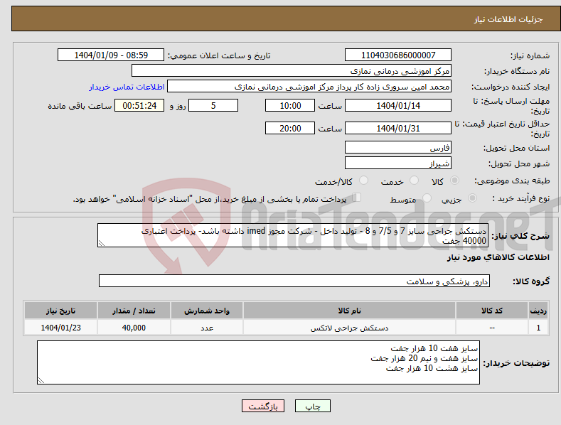 تصویر کوچک آگهی نیاز انتخاب تامین کننده-دستکش جراحی سایز 7 و 7/5 و 8 - تولید داخل - شرکت مجوز imed داشته باشد- پرداخت اعتباری 40000 جفت