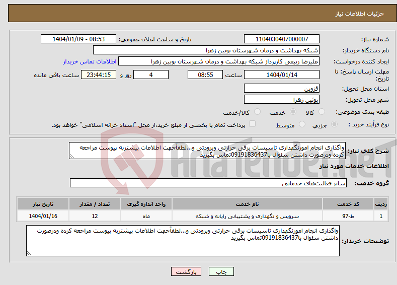 تصویر کوچک آگهی نیاز انتخاب تامین کننده-واگذاری انجام امورنگهداری تاسیسات برقی حرارتی وبرودتی و...لطفآجهت اطلاعات بیشتربه پیوست مراجعه کرده ودرصورت داشتن سئوال با09191836437تماس بگیرید