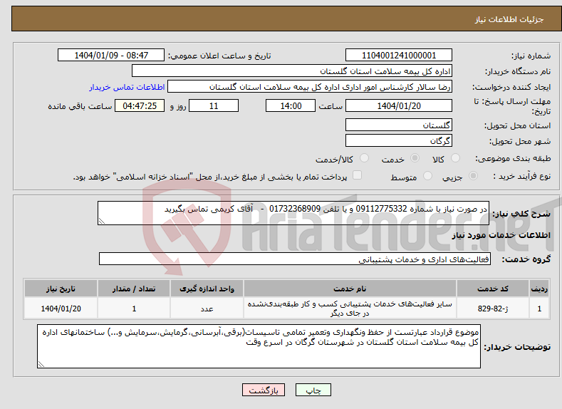 تصویر کوچک آگهی نیاز انتخاب تامین کننده-در صورت نیاز با شماره 09112775332 و یا تلفن 01732368909 - آقای کریمی تماس بگیرید