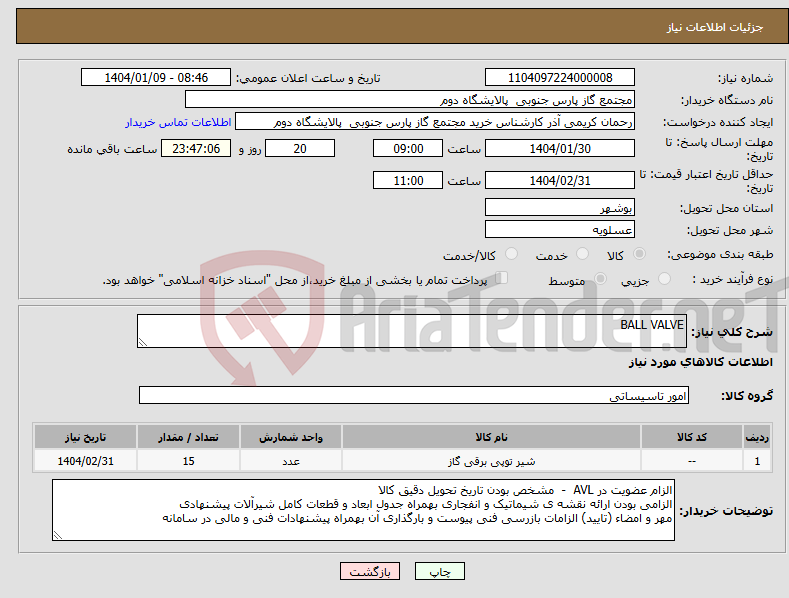 تصویر کوچک آگهی نیاز انتخاب تامین کننده-BALL VALVE