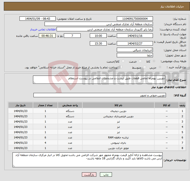 تصویر کوچک آگهی نیاز انتخاب تامین کننده-دوربین بهمراه تمامی قطعات طبق لیست و مشخصات اعلامی در پیوست استعلام