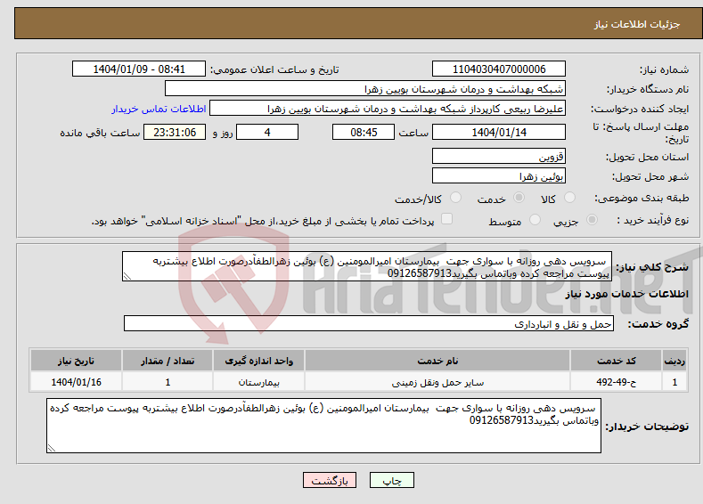 تصویر کوچک آگهی نیاز انتخاب تامین کننده- سرویس دهی روزانه با سواری جهت بیمارستان امیرالمومنین (ع) بوئین زهرالطفآدرصورت اطلاع بیشتربه پیوست مراجعه کرده وباتماس بگیرید09126587913