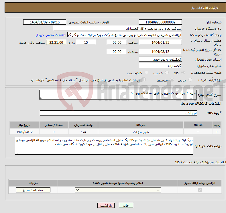 تصویر کوچک آگهی نیاز انتخاب تامین کننده-خرید شیر سوخت توربین طبق استعلام پیوست