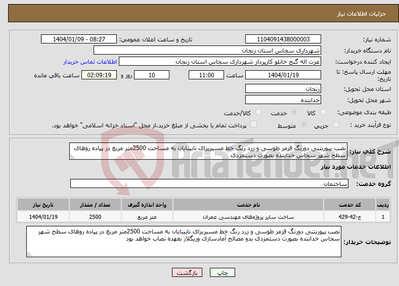 تصویر کوچک آگهی نیاز انتخاب تامین کننده-نصب پیوربتنی دورنگ قزمز طوسی و زرد رنگ خط مسیربرای نابینایان به مساحت 2500متر مربع در پیاده روهای سطح شهر سجاس خدابنده بصورت دستمزدی 