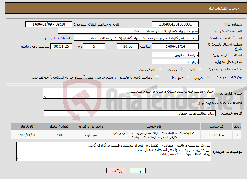 تصویر کوچک آگهی نیاز انتخاب تامین کننده-احیاء و مرمت قنوات شهرستان درمیان به شرح پیوست