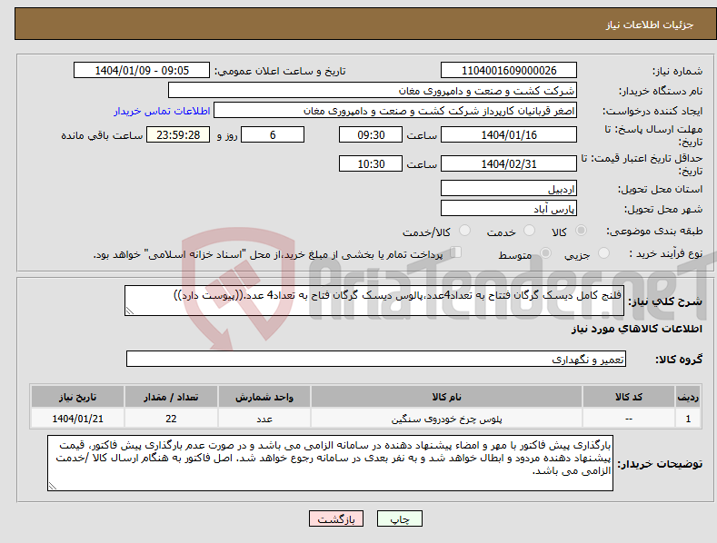 تصویر کوچک آگهی نیاز انتخاب تامین کننده-فلنج کامل دیسک گرگان فتتاح به تعداد4عدد،پالوس دیسک گرگان فتاح به تعداد4 عدد.((پیوست دارد))