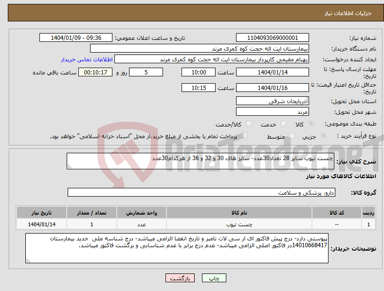 تصویر کوچک آگهی نیاز انتخاب تامین کننده-چست تیوب سایز 28 تعداد30عدد- سایز های 30 و 32 و 36 از هرکدام30عدد
