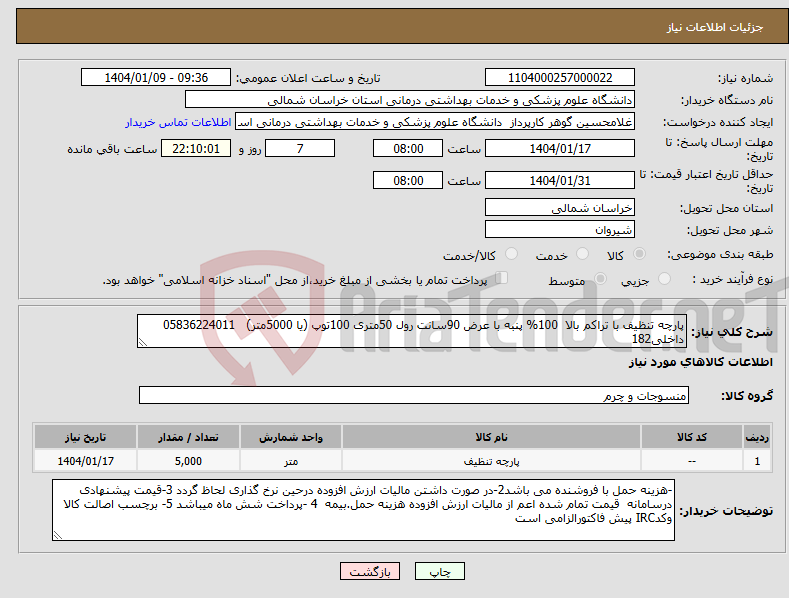 تصویر کوچک آگهی نیاز انتخاب تامین کننده-پارچه تنظیف با تراکم بالا 100% پنبه با عرض 90سانت رول 50متری 100توپ (یا 5000متر) 05836224011 داخلی182