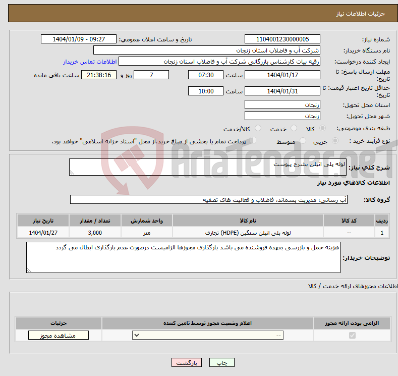 تصویر کوچک آگهی نیاز انتخاب تامین کننده-لوله پلی اتیلن بشرح پیوست 