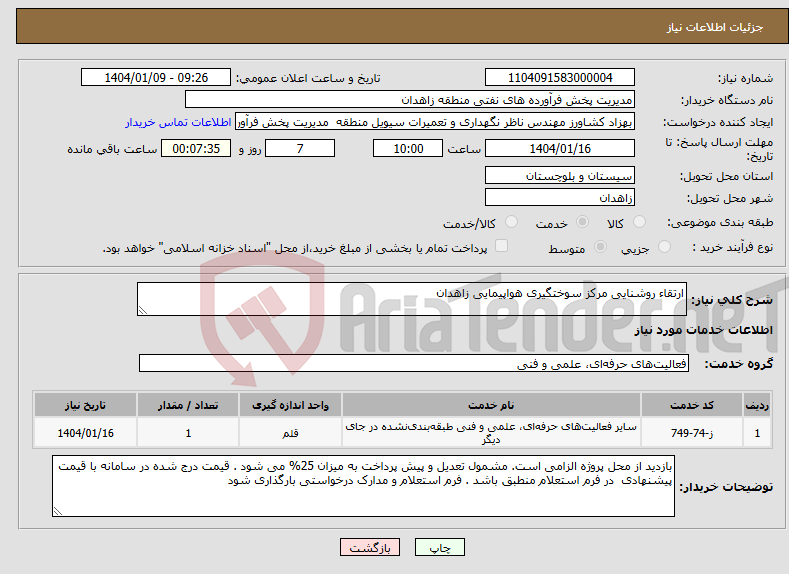 تصویر کوچک آگهی نیاز انتخاب تامین کننده-ارتقاء روشنایی مرکز سوختگیری هواپیمایی زاهدان 