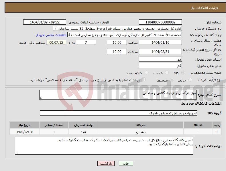 تصویر کوچک آگهی نیاز انتخاب تامین کننده-میز کارگاهی و آزمایشگاهی و صندلی