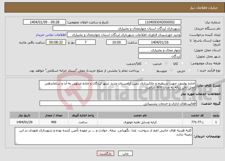 تصویر کوچک آگهی نیاز انتخاب تامین کننده-اجاره بولدوزر جهت تسطیح و خاکبرداری زمین آرامستان جدید شهر لردگان و جاده منتهی به آن و ساماندهی محل دفن زباله به مدت 900 ساعت