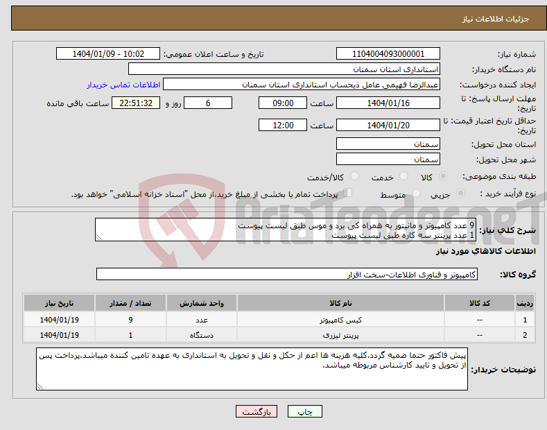 تصویر کوچک آگهی نیاز انتخاب تامین کننده-9 عدد کامپیوتر و مانیتور به همراه کی برد و موس طبق لیست پیوست 1 عدد پرینتر سه کاره طبق لیست پیوست