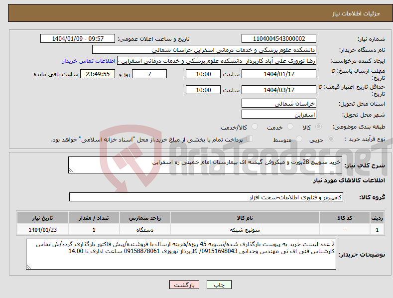 تصویر کوچک آگهی نیاز انتخاب تامین کننده-خرید سوییچ 28پورت و میکروفن گیشه ای بیمارستان امام خمینی ره اسفراین