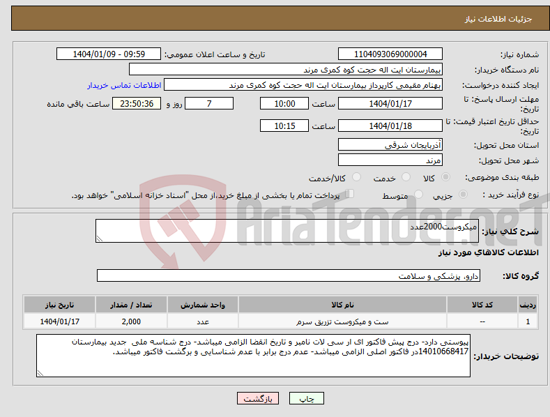 تصویر کوچک آگهی نیاز انتخاب تامین کننده-میکروست2000عدد