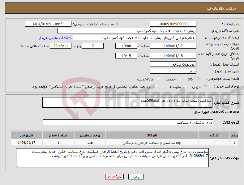 تصویر کوچک آگهی نیاز انتخاب تامین کننده-ساکشن تیوپ سایز 25 و 30از هر کدام500عدد