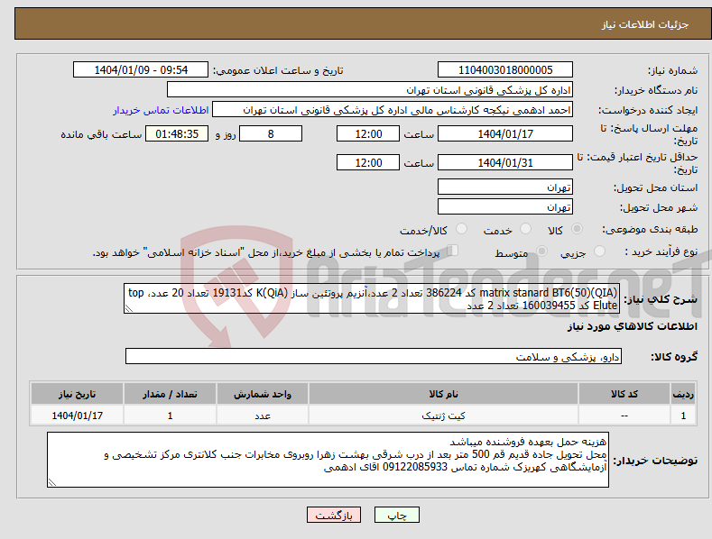 تصویر کوچک آگهی نیاز انتخاب تامین کننده-(QIA)matrix stanard BT6(50) کد 386224 تعداد 2 عدد،آنزیم پروتئین ساز (QiA)K کد19131 تعداد 20 عدد، top Elute کد 160039455 تعداد 2 عدد