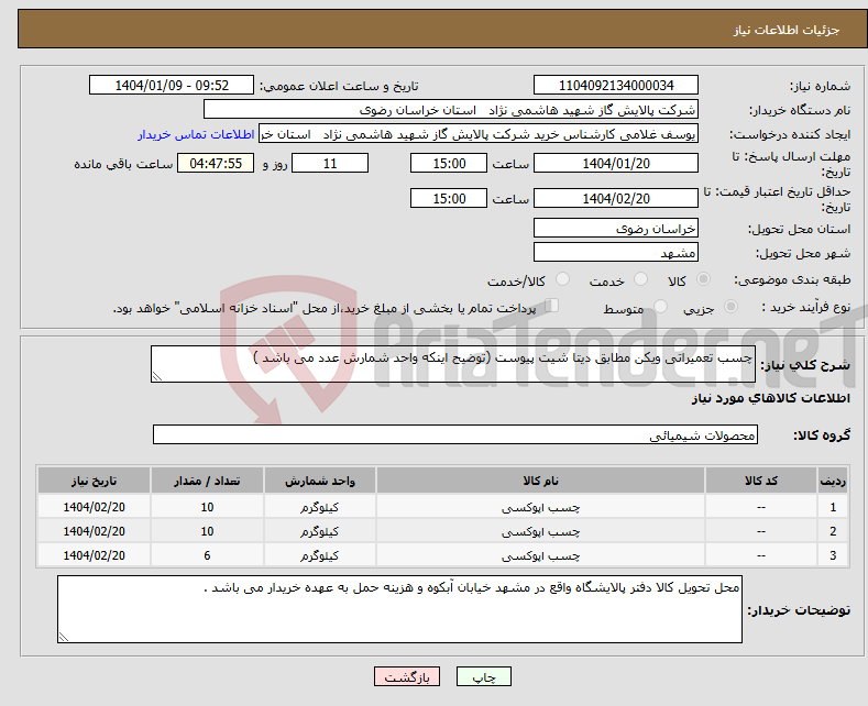 تصویر کوچک آگهی نیاز انتخاب تامین کننده-چسب تعمیراتی ویکن مطابق دیتا شیت پیوست (توضیح اینکه واحد شمارش عدد می باشد )