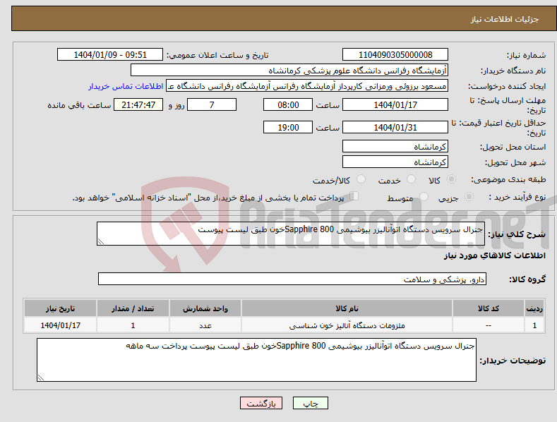 تصویر کوچک آگهی نیاز انتخاب تامین کننده-جنرال سرویس دستگاه اتوآنالیزر بیوشیمی Sapphire 800خون طبق لیست پیوست 