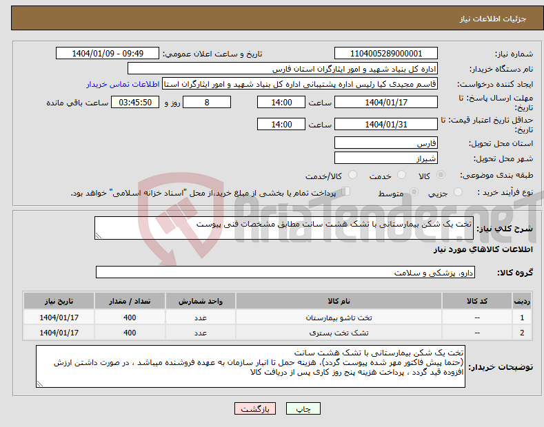 تصویر کوچک آگهی نیاز انتخاب تامین کننده-تخت یک شکن بیمارستانی با تشک هشت سانت مطابق مشخصات فنی پیوست