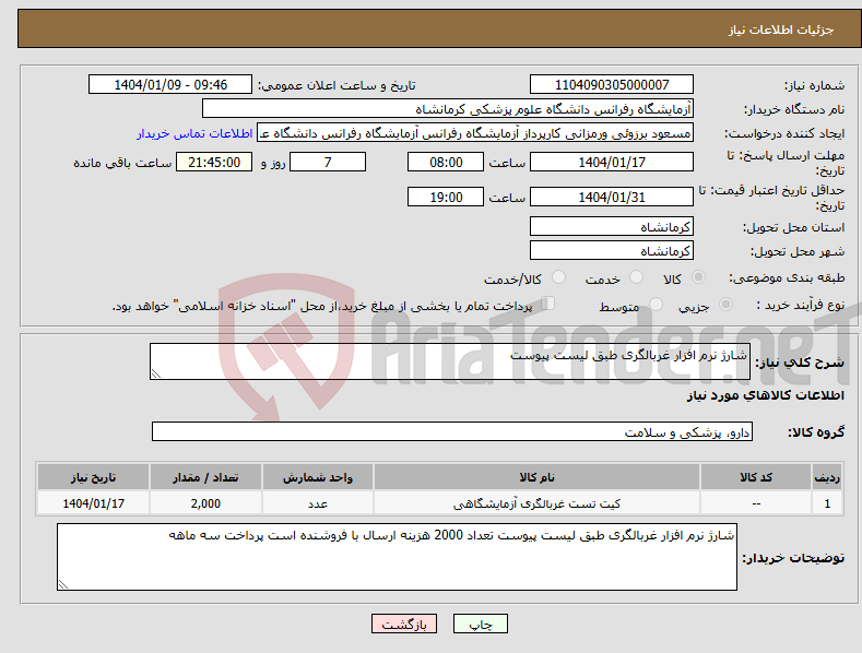 تصویر کوچک آگهی نیاز انتخاب تامین کننده-شارژ نرم افزار غربالگری طبق لیست پیوست