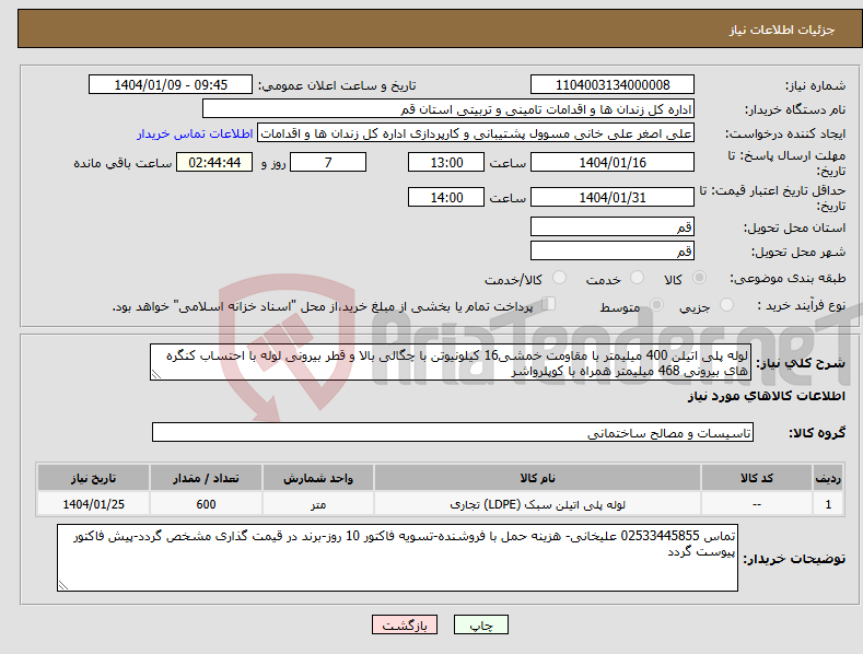 تصویر کوچک آگهی نیاز انتخاب تامین کننده-لوله پلی اتیلن 400 میلیمتر با مقاومت خمشی16 کیلونیوتن با چگالی بالا و قطر بیرونی لوله با احتساب کنگره های بیرونی 468 میلیمتر همراه با کوپلرواشر
