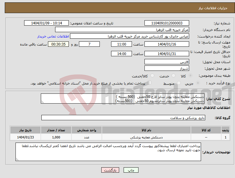 تصویر کوچک آگهی نیاز انتخاب تامین کننده-دستکش معاینه بدون پودر سایز لارج 50جفتی (500 بسته ) دستکش معاینه بدون پودر سایزمدیوم 50جفتی (500بسته) 