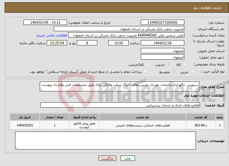 تصویر کوچک آگهی نیاز انتخاب تامین کننده-سرویس ؛نگهداری وخدمات موردی دوربین های آنالوگ شعب واماکن بانک طبق مشخصات فنی وقرارداد پیوست .