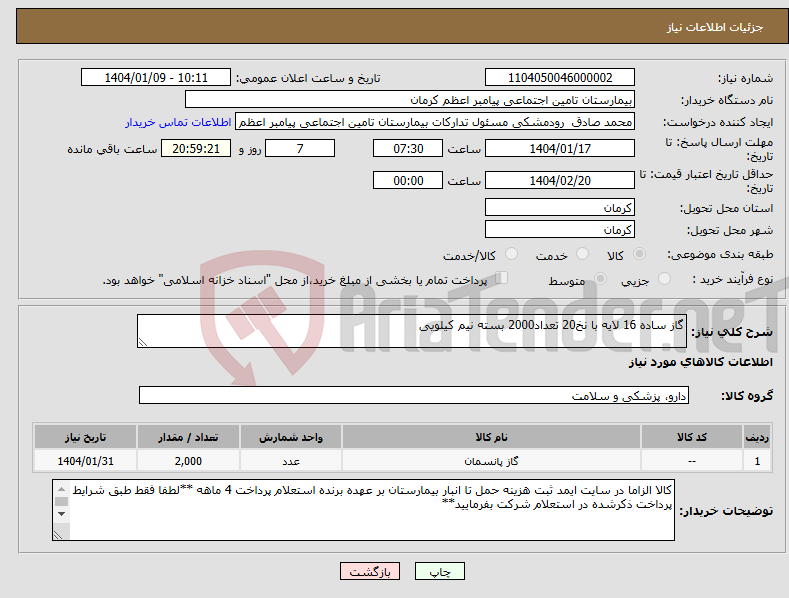 تصویر کوچک آگهی نیاز انتخاب تامین کننده-گاز ساده 16 لایه با نخ20 تعداد2000 بسته نیم کیلویی
