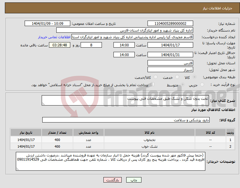 تصویر کوچک آگهی نیاز انتخاب تامین کننده-تخت بدون شکن و تشک طبق مشخصات فنی پیوست
