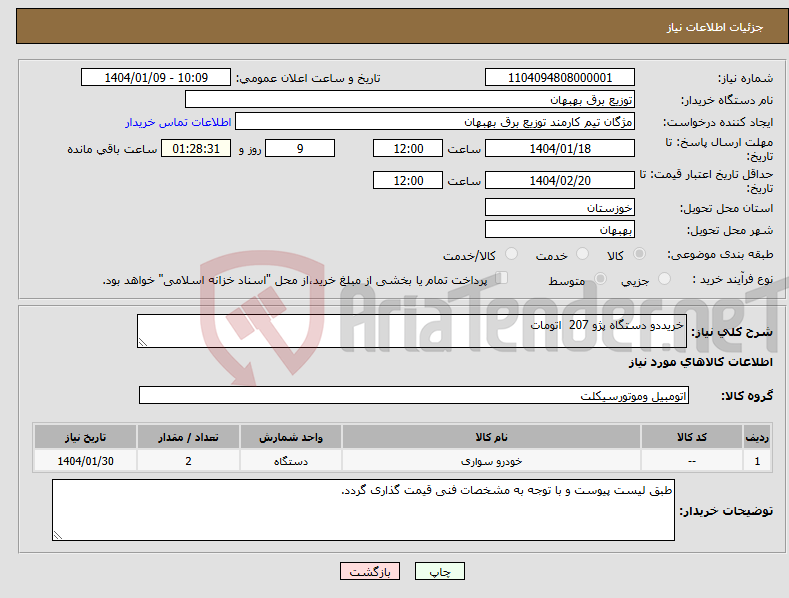 تصویر کوچک آگهی نیاز انتخاب تامین کننده-خریددو دستگاه پژو 207 اتومات 