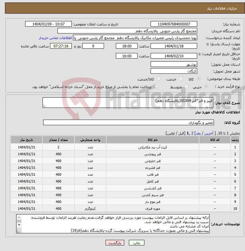 تصویر کوچک آگهی نیاز انتخاب تامین کننده-فیبر و فنر*فنر SS304(پالایشگاه دهم)