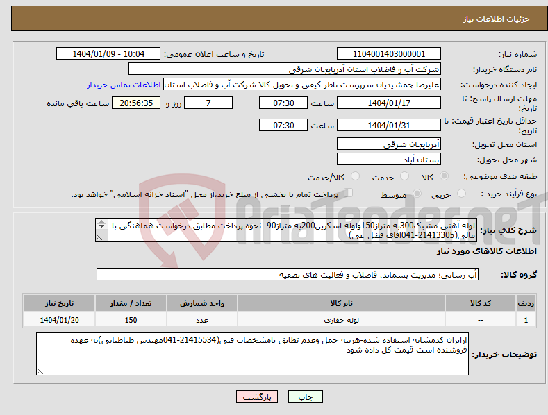 تصویر کوچک آگهی نیاز انتخاب تامین کننده-لوله آهنی مشبک300به متراز150ولوله اسکرین200به متراژ90 -نحوه پرداخت مطابق درخواست هماهنگی با مالی(21413305-041اقای فضل عی) 