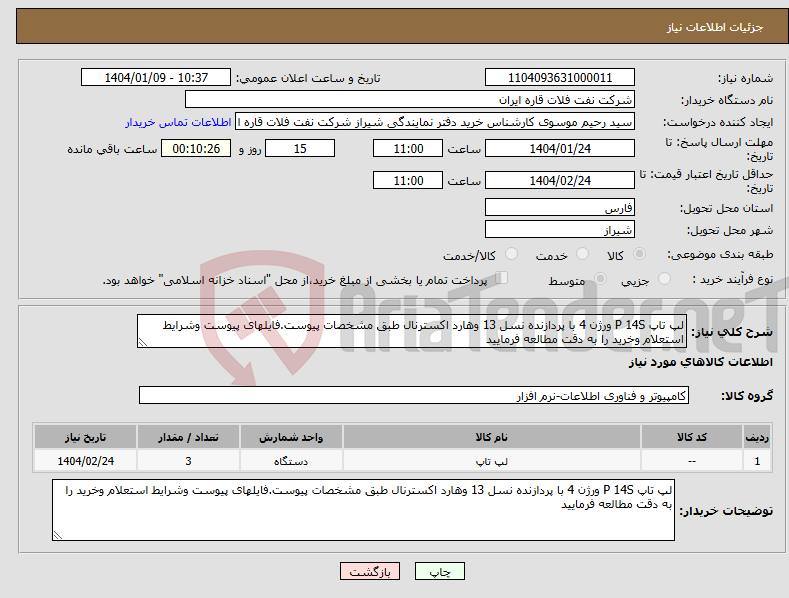 تصویر کوچک آگهی نیاز انتخاب تامین کننده-لپ تاپ P 14S ورژن 4 با پردازنده نسل 13 وهارد اکسترنال طبق مشخصات پیوست.فایلهای پیوست وشرایط استعلام وخرید را به دقت مطالعه فرمایید