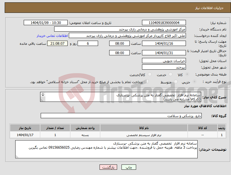 تصویر کوچک آگهی نیاز انتخاب تامین کننده-سامانه نرم افزار تخصصی گفتار به متن پزشکی -پرستاری (کدکالا مشابه می باشد) 