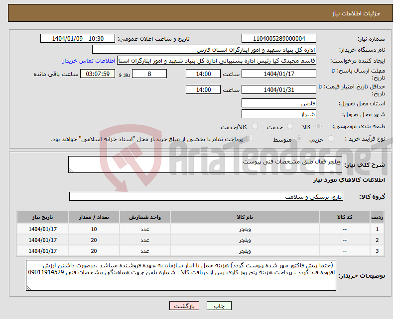 تصویر کوچک آگهی نیاز انتخاب تامین کننده-ویلچر فعال طبق مشخصات فنی پیوست