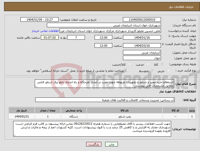 تصویر کوچک آگهی نیاز انتخاب تامین کننده-استعلام خرید پمپ و شناور و تجهیزات مربوطه جهت نصب در آبشار تفرجگاه و راه اندازی تابلو برق شناور فنایی مطابق مشخصات فایل پیوستی