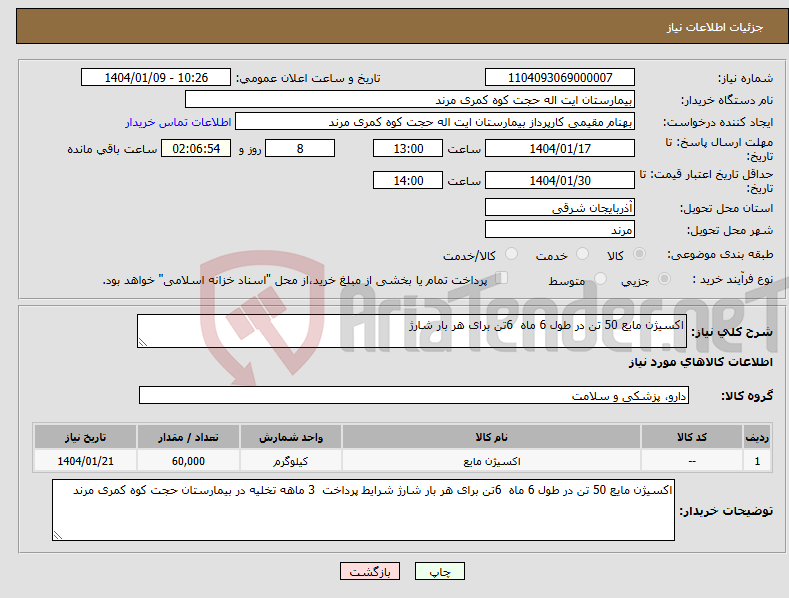 تصویر کوچک آگهی نیاز انتخاب تامین کننده-اکسیژن مایع 50 تن در طول 6 ماه 6تن برای هر بار شارژ