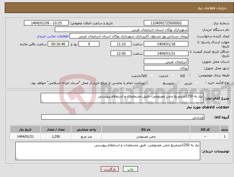 تصویر کوچک آگهی نیاز انتخاب تامین کننده-نیاز به 1250مترمربع چمن مصنوعی- طبق مشخصات و استعلام پیوستی