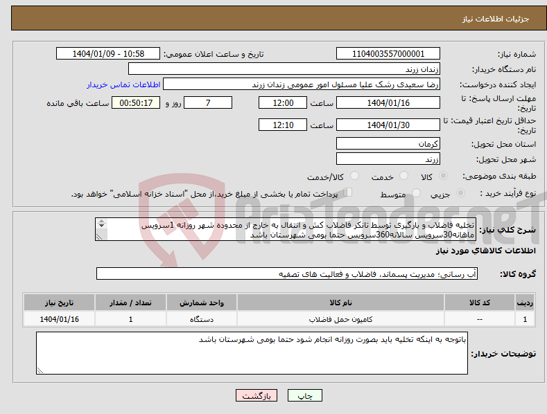 تصویر کوچک آگهی نیاز انتخاب تامین کننده-تخلیه فاضلاب و بارگیری توسط تانکر فاضلاب کش و انتقال به خارج از محدوده شهر روزانه 1سرویس ماهانه30سرویس سالانه360سرویس حتما بومی شهرستان باشد 