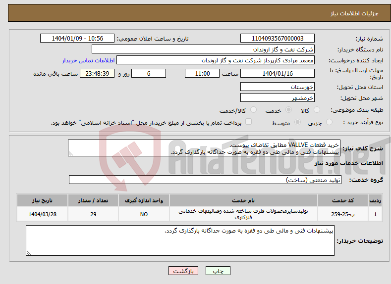 تصویر کوچک آگهی نیاز انتخاب تامین کننده-خرید قطعات VALLVE مطابق تقاضای پیوست. پیشنهادات فنی و مالی طی دو فقره به صورت جداگانه بارگذاری گردد.